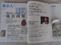 東京人 1996年10月号（no.109）　●特集：明治がいっぱい風俗画報。●東京人インタビュー：宇崎竜童　●文豪たちの街角