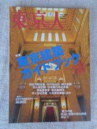 東京人 2008年 5月号（no.254）●特集：東京建築ガイドブック