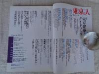 東京人 2008年 5月号（no.254）●特集：東京建築ガイドブック