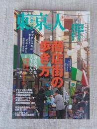 東京人 2008年 3月号（no.252）●特集：商店街の歩き方