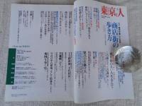 東京人 2008年 3月号（no.252）●特集：商店街の歩き方