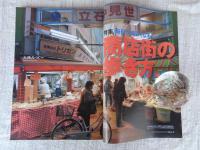 東京人 2008年 3月号（no.252）●特集：商店街の歩き方