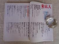 東京人 2004年7月(No.204)　特集「東京笑いの系譜」エノケンからSMAPまで　少特集：赤レンガ建築復活！