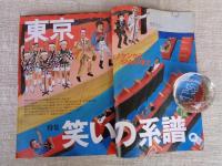 東京人 2004年7月(No.204)　特集「東京笑いの系譜」エノケンからSMAPまで　少特集：赤レンガ建築復活！