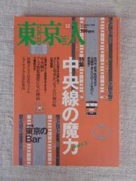東京人 2001年 12月号(no.173)　●特集：中央線の魔力part3　●小特集：東京のＢａｒ　●インタビュー：さだまさし