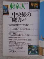 東京人 2001年 12月号(no.173)　●特集：中央線の魔力part3　●小特集：東京のＢａｒ　●インタビュー：さだまさし