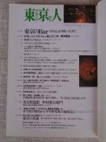 東京人 2001年 12月号(no.173)　●特集：中央線の魔力part3　●小特集：東京のＢａｒ　●インタビュー：さだまさし