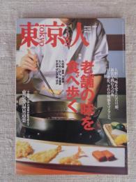 東京人　2007年1月号(no.235)　●特集：老舗の味を食べ歩く　●小特集：東京で温泉道楽