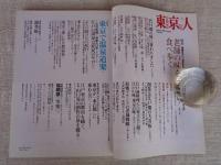 東京人　2007年1月号(no.235)　●特集：老舗の味を食べ歩く　●小特集：東京で温泉道楽