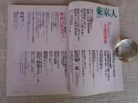 東京人 2006年3月号　●特集：さよなら交通博物館/今年5月閉館：鉄道少年たちの聖地を今一度訪ねる