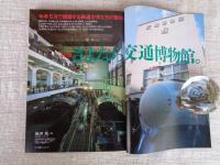 東京人 2006年3月号　●特集：さよなら交通博物館/今年5月閉館：鉄道少年たちの聖地を今一度訪ねる