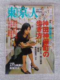 東京人 2004年10月号（no.207）　特集：2004年版神田神保町の歩き方　小特集：ATG映画と新宿文化