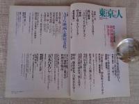 東京人 2004年10月号（no.207）　特集：2004年版神田神保町の歩き方　小特集：ATG映画と新宿文化