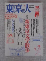東京人 2001年 2月号 （no.162）　●特集：新東京文学散歩 読んでから歩くか、歩いてから読むか　●小特集「たてもの再生」