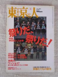 東京人　2003年6月号(No.191) ●特集：祭りだ、祭りだ！/神田祭と三社祭 ●小特集：町家と再生建築を見に行こう「京都たてもの観光」