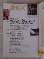 東京人　2003年6月号(No.191) ●特集：祭りだ、祭りだ！/神田祭と三社祭 ●小特集：町家と再生建築を見に行こう「京都たてもの観光」