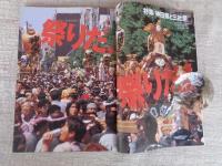 東京人　2003年6月号(No.191) ●特集：祭りだ、祭りだ！/神田祭と三社祭 ●小特集：町家と再生建築を見に行こう「京都たてもの観光」