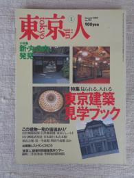 東京人 2002年1月号(no.174)  ●特集：東京建築見学ブック ●小特集：新・丸の内、発見　「漫画少年」物語⑧最終回　ホンマタカシ