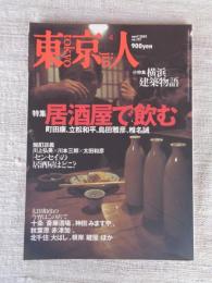 東京人　2002年4月号(no.177)　●特集：居酒屋で飲む　●小特集：横浜建築物語　●インタビュー：倉本聡