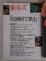 東京人　2002年4月号(no.177)　●特集：居酒屋で飲む　●小特集：横浜建築物語　●インタビュー：倉本聡