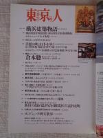 東京人　2002年4月号(no.177)　●特集：居酒屋で飲む　●小特集：横浜建築物語　●インタビュー：倉本聡