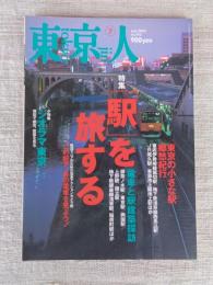 東京人　2003年7月号(No.192) ●特集：「駅」を旅する/東京の小さな駅郷愁紀行/電車と駅建築探訪/この駅で、あの電車を見よう！ ●小特集：ジオラマ東京