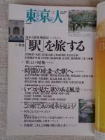 東京人　2003年7月号(No.192) ●特集：「駅」を旅する/東京の小さな駅郷愁紀行/電車と駅建築探訪/この駅で、あの電車を見よう！ ●小特集：ジオラマ東京