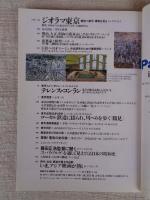 東京人　2003年7月号(No.192) ●特集：「駅」を旅する/東京の小さな駅郷愁紀行/電車と駅建築探訪/この駅で、あの電車を見よう！ ●小特集：ジオラマ東京