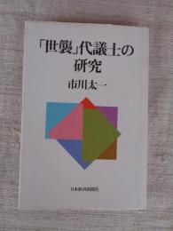 「世襲」代議士の研究
