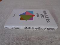 「世襲」代議士の研究