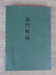 長門町誌