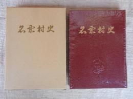 名栗村史