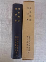 拾椎雑話 稚狭考