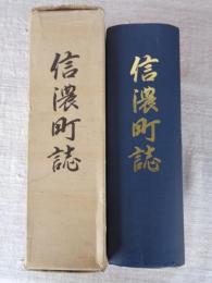 信濃町誌