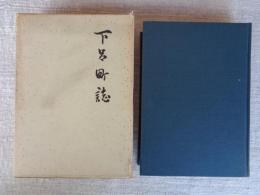 下呂町誌
