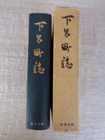 下呂町誌