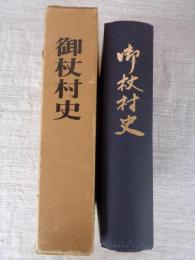 御杖村史