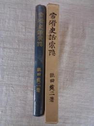 常滑史話索隠