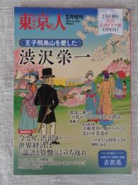 東京人 2021年2月[増刊](no.436)　●特集：「王子飛鳥山を愛した 渋沢栄一」 ●23区初の渋沢 大河ドラマ館 OPEN！