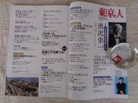 東京人 2021年2月[増刊](no.436)　●特集：「王子飛鳥山を愛した 渋沢栄一」 ●23区初の渋沢 大河ドラマ館 OPEN！