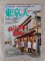 東京人　2021年12月号（no.447）●特集：商店街に新風 空き家活用でにぎわうまち　●小特集：将棋を愛した人びと