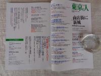 東京人　2021年12月号（no.447）●特集：商店街に新風 空き家活用でにぎわうまち　●小特集：将棋を愛した人びと