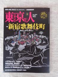 東京人　2022年6月号（no.454）●特集：新宿歌舞伎町 やさしいダウンタウン　●特別付録：歌舞伎町・ゴールデン街・新宿3丁目MAP