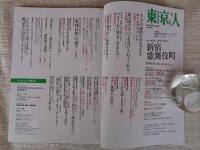 東京人　2022年6月号（no.454）●特集：新宿歌舞伎町 やさしいダウンタウン　●特別付録：歌舞伎町・ゴールデン街・新宿3丁目MAP