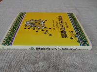 子どもに語るアイルランドの昔話