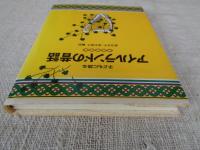 子どもに語るアイルランドの昔話