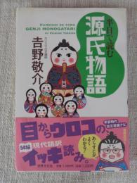 半日で読む源氏物語