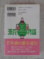 半日で読む源氏物語