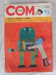 COM (こむ) 1968年5月号　●特集：人気まんが家のデビュー作紹介