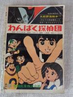 COM (こむ) 1968年5月号　●特集：人気まんが家のデビュー作紹介